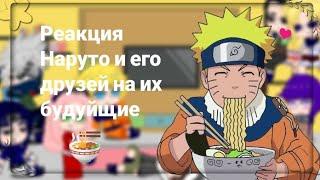 Реакция Наруто и его друзей на себя в будущем|1/4|чит.опис|