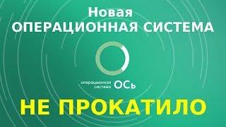 Отечественную ОСь не включили в реестр отечественного ПО