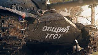 World Of Tanks ОБЩИЙ ТЕСТ ПРОВЕРЯЕМ ТАНКИ (В 3Д СТИЛЯХ !!!!) И ПОКУПАЕМ ОПЯТЬ ВСЕ ТАНКИ В ИГРЕ !!!