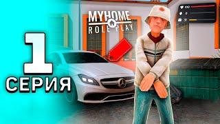 Я Снова Бомж...  ПУТЬ ДО БАНАНА на MyHome RP #1 (GTA SAMP)