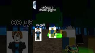 бекон скамер?#roblox #bloxfruits #me #TheNoobikGames #Shorts #tiktok