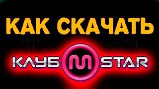 КАК СКАЧАТЬ КЛУБ MSTAR