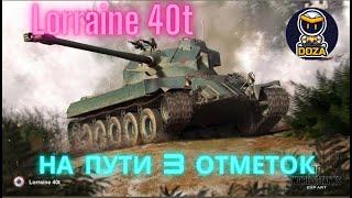 Lorraine 40 t | Берём 3 отметки | Мир Танков |