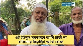 এই ইউনূস সরকাররে আমি চায়ই না হাসিনারে ফিরাইয়া আনা হোক: রিক্সাচালক |ড. ইউনূস|শেখ হাসিনা| bartamandesh