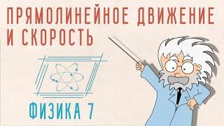 ПРЯМОЛИНЕЙНОЕ ДВИЖЕНИЕ и СКОРОСТЬ | ФИЗИКА 7 КЛАСС