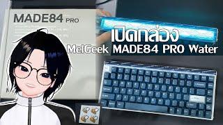 เปิดกล่อง MelGeek MADE84 PRO Water | Unbox สั้น ๆ