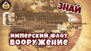 Вооружение Имперского флота | Знай | Warhammer 40000