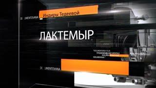 Индира Тедеева. Лактемир Дзтиев.