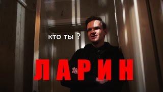 интерьвью КТО ТЫ? ДМИТРИЙ ЛАРИН |