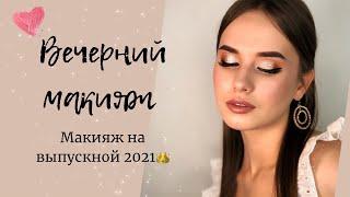 Вечерний макияж 2021. Макияж на ВЫПУСКНОЙ 2021.