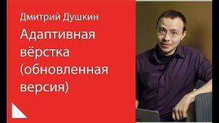 001.Адаптивная вёрстка (обновленная версия) - Дмитрий Душкин