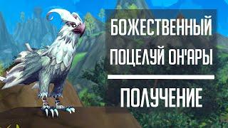 БОЖЕСТВЕННЫЙ ПОЦЕЛУЙ ОН'АРЫ - гайд по получению маунта из World of Warcraft Dragonflight!