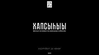 Samadhi Saki "Саха тыыннаах"  OST "Хапсыһыы" 2023. САХАЛЫЫ КЛИП