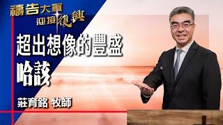 禱告大軍 2024-9-30 ~ 超出想像的豐盛 哈該 | 莊育銘