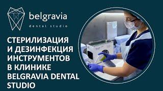  Стерилизация и дезинфекция инструментов в клинике Belgravia Dental Studio