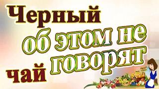 Черный чай. Это скрывали веками. Узнайте, почему не стоит пить черный чай.