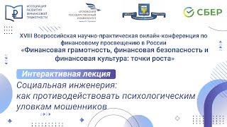 Интерактивная лекция. Социальная инженерия: способы противодействия психологическому давлению