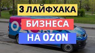 3 ЛАЙФХАКА БИЗНЕСА НА ОЗОН И ВАЙЛДБЕРРИЗ / РАЗБИРАЕМСЯ В НЮАНСАХ ПРОДВИЖЕНИЯ НА OZON И WILDBERRIES