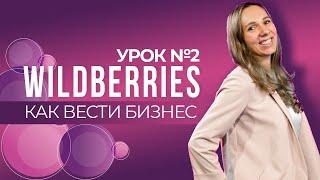 Как вести бизнес на Wildberries. Урок №2