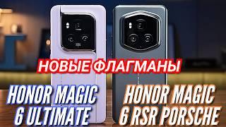 ДОЖДАЛИСЬ. НОВЫЕ ФЛАГМАНЫ HONOR MAGIC 6 ULTIMATE & RSR PORSHE DESIGN