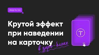 Крутой эффект при наведении на карточку, фиксированную при скролле на Тильде