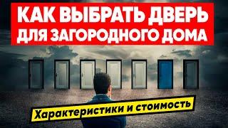 ВЫБОР ВХОДНОЙ ДВЕРИ ДЛЯ ЗАГОРОДНОГО ДОМА | Характеристики и стоимость уличных дверей. Терморазрыв.