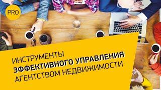 Инструменты эффективного управления агентством недвижимости