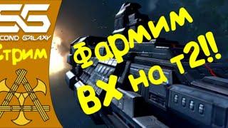 Second Galaxy - Фармим на новый т2 Дестроер после ВХ ))))))