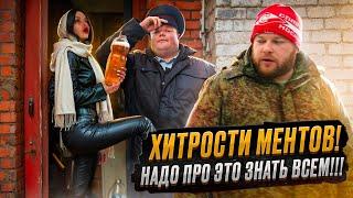 ХИТРОСТИ МЕНТОВ! Надо про это знать всем!