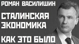 Сталинская экономика. Роман Василишин