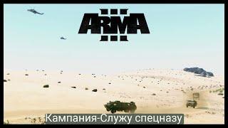 ArmA 3.Кампания Служу спецназу.Миссия-Важный объект