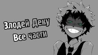 Злодей Деку | Озвучка Комиксов | Villain Deku | Моя Геройская Академия