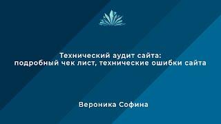 Технический аудит сайта: подробный чек лист, технические ошибки сайта / Вероника Софина