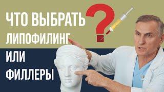 ФИЛЛЕРЫ ИЛИ ЛИПОФИЛИНГ ЛИЦА  ЧТО ЛУЧШЕ?