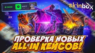 ЧТО Я ВЫБИЛ С 10.000 РУБЛЕЙ в НОВЫХ ALL IN КЕЙСАХ на СКИНБОКС? SKINBOX 2025 /не кейсбаттл CS2 КС2