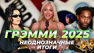 Grammy 2025 — обзор церемонии, итоги, фрагменты выступлений