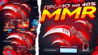 MYCSGO NET - ПРОМОКОД на 40% - MMR I НОВЫЙ ФАРМ БАЛАНСА + СКИНОВ на МАЙКСГО!