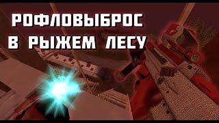 STALCRAFT | Выброс на Рыжем Лесу