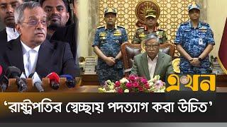 পদত্যাগ-অভিসংশন নিয়ে আইনে যা বলা আছে | Mohammed Shahabuddin | President of Bangladesh | Ekhon TV