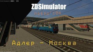 ZDSimulator: Поезд №104 Адлер - Москва 1 часть