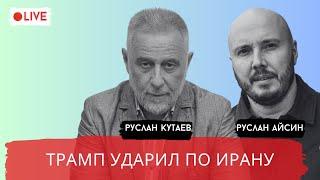 США АТАКОВАЛИ ИРАН. ДЛЯ ПРОФОРМЫ / КУТАЕВ / АЙСИН / POISTINE