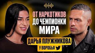 Дарья Плужникова: Про наркозависимость, баланс в жизни и онлифанс | У Воробья