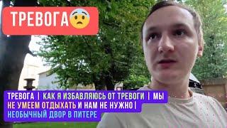 Тревога | Как я избавляюсь от тревоги | Мы не умеем отдыхать и нам не нужно| Необычный двор в Питере