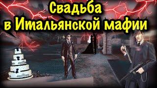 СВАДЬБА В ИТАЛЬЯНСКОЙ МАФИИ |  DRIVE RP | GTA 5 Roleplay