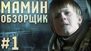 Мамин обзорщик #1