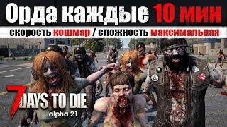 Орда каждые 10 минут + Кошмарная скорость. 7 Days to Die - alpha 21