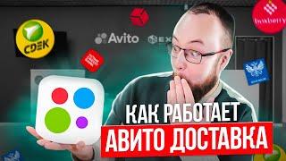 Как работает АВИТО ДОСТАВКА для продавца в 2024. Советы. #авито #авитолог #авитодоставка