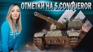 Отметки на S. Conqueror  87.4%  Стрим Мир Танков