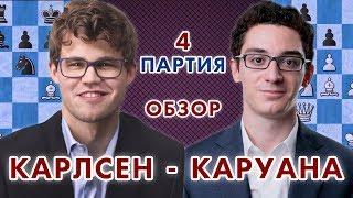 Карлсен - Каруана, 4 партия. Обзор  Матч на первенство мира 2018  Сергей Шипов  Шахматы