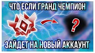 ЧТО ЕСЛИ ГРАНД ЧЕМПИОН ЗАЙДЕТ НА НОВЫЙ АККАУНТ - РОКЕТ ЛИГА КИБЕРСПОРТ